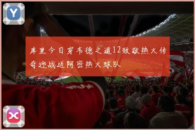 库里今日穿韦德之道12致敬热火传奇迎战迈阿密热火球队