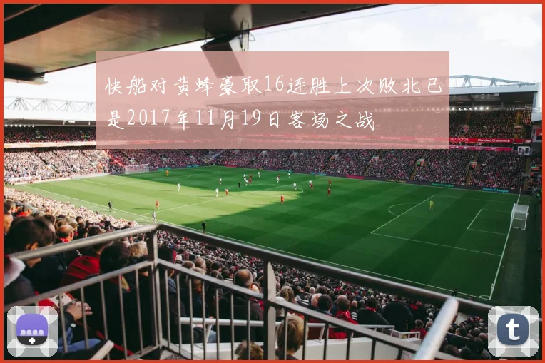 快船对黄蜂豪取16连胜上次败北已是2017年11月19日客场之战