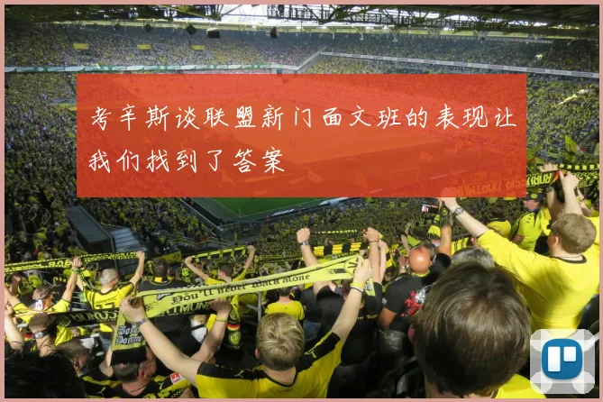 考辛斯谈联盟新门面文班的表现让我们找到了答案