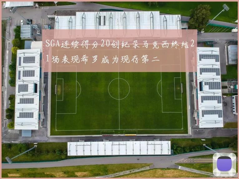 SGA连续得分20创纪录马克西终结21场表现希罗成为现存第二