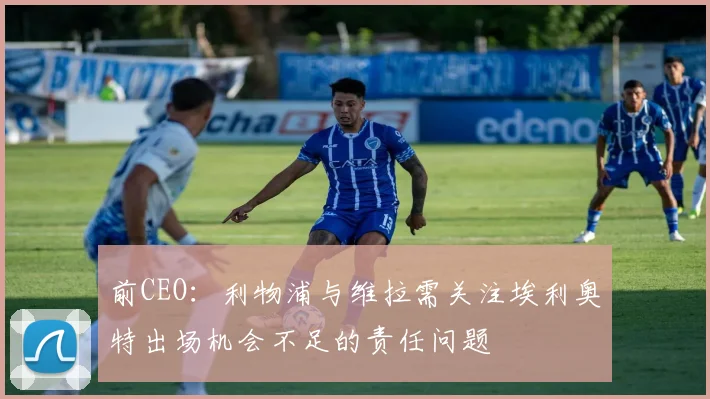 前CEO：利物浦与维拉需关注埃利奥特出场机会不足的责任问题