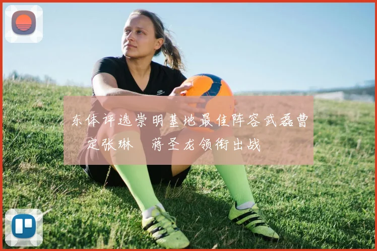 东体评选崇明基地最佳阵容武磊曹赟定张琳芃蒋圣龙领衔出战