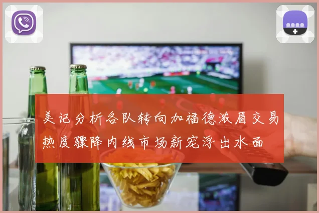 美记分析各队转向加福德浓眉交易热度骤降内线市场新宠浮出水面