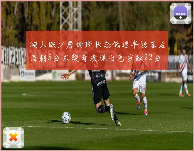 湖人缺少詹姆斯状态低迷半场落后马刺5分东契奇表现出色贡献22分