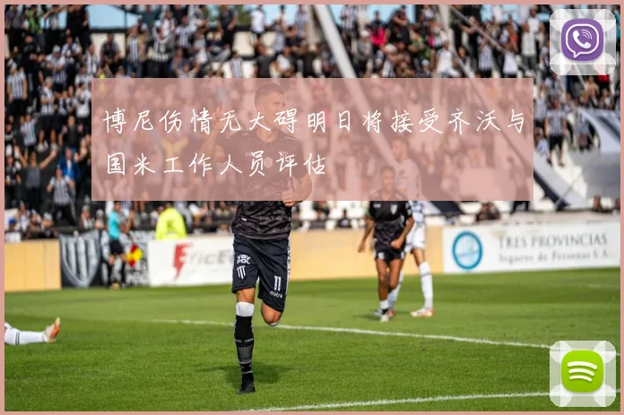 博尼伤情无大碍明日将接受齐沃与国米工作人员评估