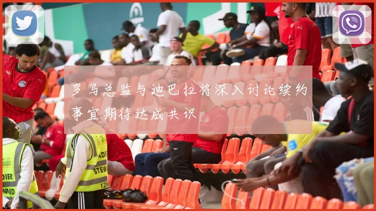 罗马总监与迪巴拉将深入讨论续约事宜期待达成共识