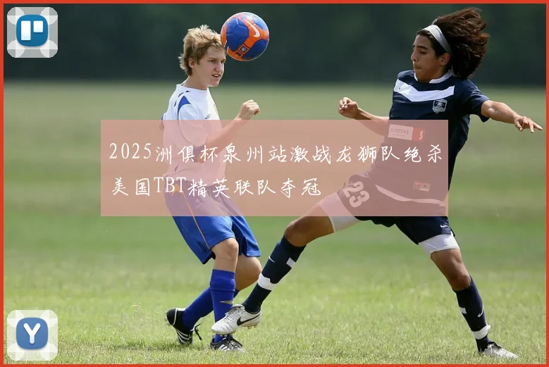 2025洲俱杯泉州站激战龙狮队绝杀美国TBT精英联队夺冠