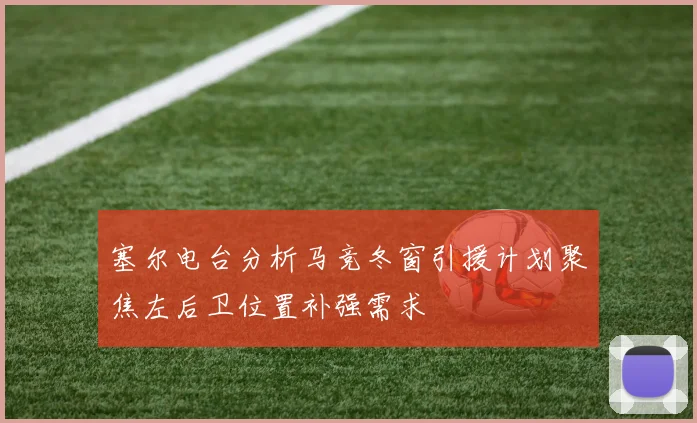 塞尔电台分析马竞冬窗引援计划聚焦左后卫位置补强需求