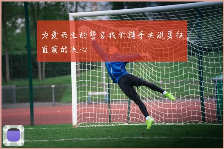 为爱而生的誓言我们携手共进勇往直前的决心