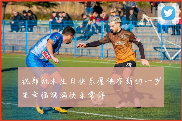 祝郑凯木生日快乐愿他在新的一岁里幸福满满快乐常伴