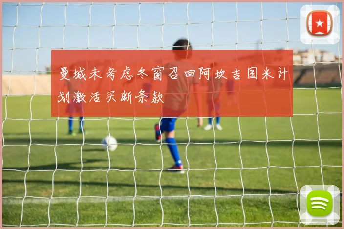 曼城未考虑冬窗召回阿坎吉国米计划激活买断条款