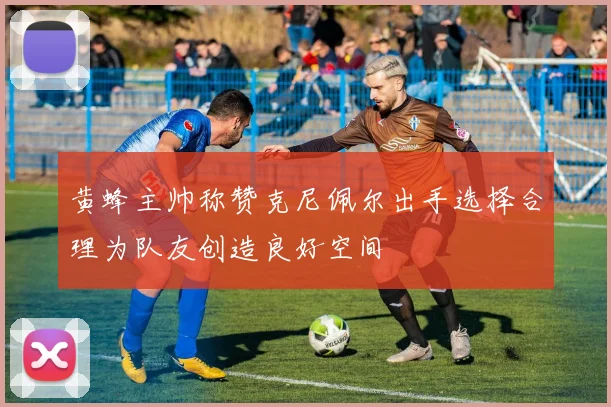 黄蜂主帅称赞克尼佩尔出手选择合理为队友创造良好空间